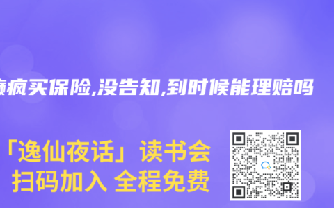 白癫疯买保险,没告知,到时候能理赔吗