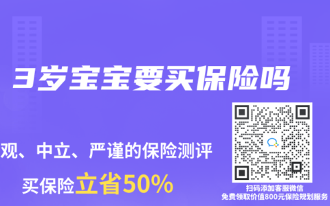 3岁宝宝要买保险吗