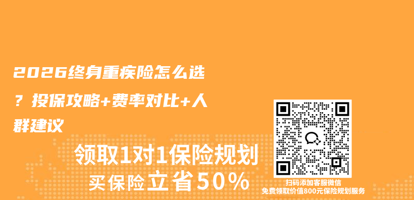 2026终身重疾险怎么选？投保攻略+费率对比+人群建议插图1