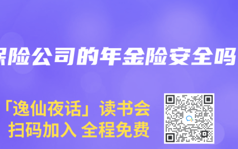 保险公司的年金险安全吗