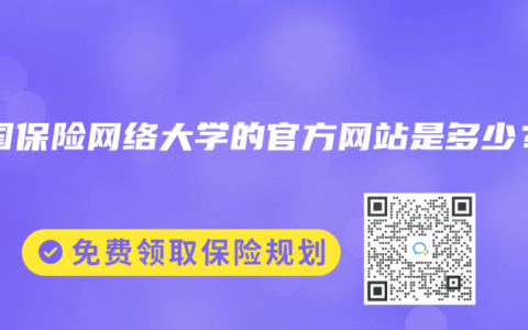 中国保险网络大学的官方网站是多少？