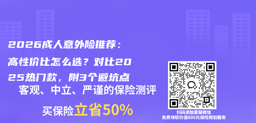 2026成人意外险推荐：高性价比怎么选？对比2025热门款，附3个避坑点插图