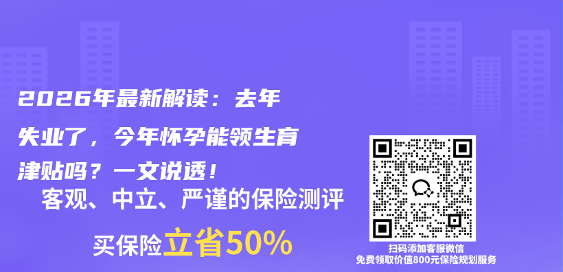 2026年最新解读:去年失业了,今年怀孕能领生育津贴吗?一文说透!插图 2026年最新解读:去年失业了,今年怀孕能领生育津贴吗?一文说透!插图
