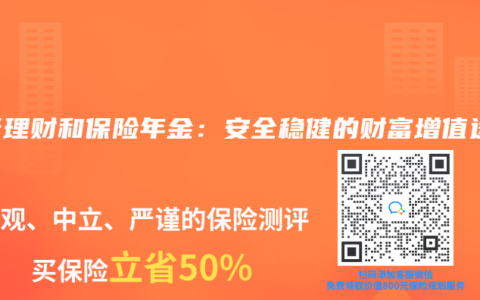 银行理财和保险年金：安全稳健的财富增值选择