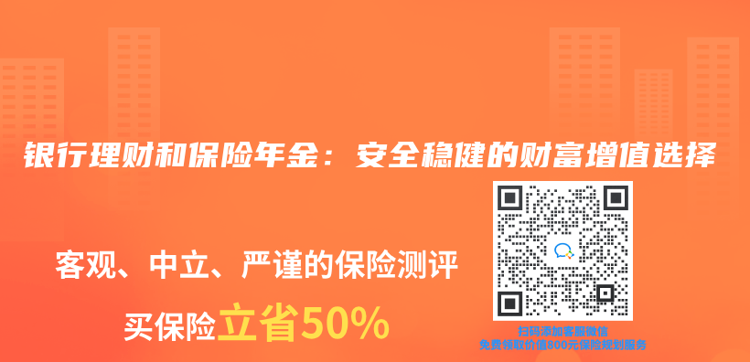 银行理财和保险年金：安全稳健的财富增值选择插图