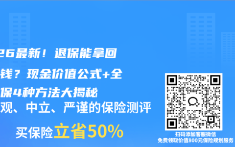 2026最新！退保能拿回多少钱？现金价值公式+全额退保4种方法大揭秘