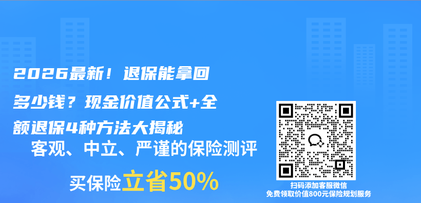 2026最新!退保能拿回多少钱?现金价值公式+全额退保4种方法大揭秘插图 2026最新!退保能拿回多少钱?现金价值公式+全额退保4种方法大揭秘插图