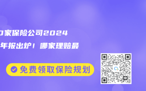 近70家保险公司2024理赔年报出炉！哪家理赔最优?