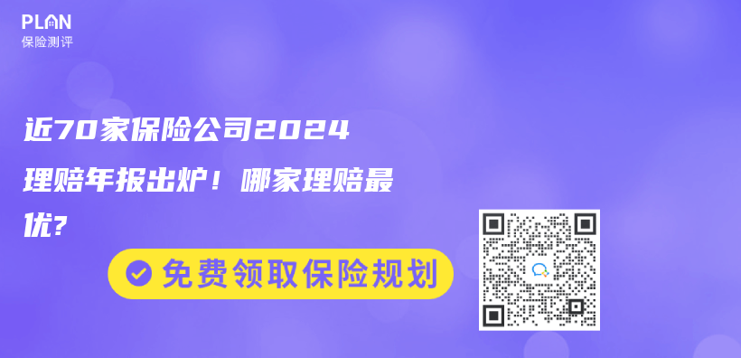 近70家保险公司2024理赔年报出炉！哪家理赔最优?插图