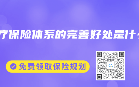 医疗保险体系的完善好处是什么
