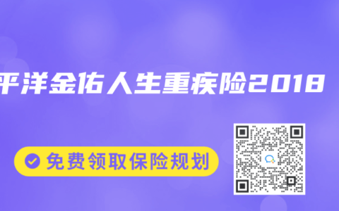 太平洋金佑人生重疾险2018