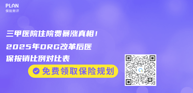 三甲医院住院费暴涨真相！2025年DRG改革后医保报销比例对比表插图