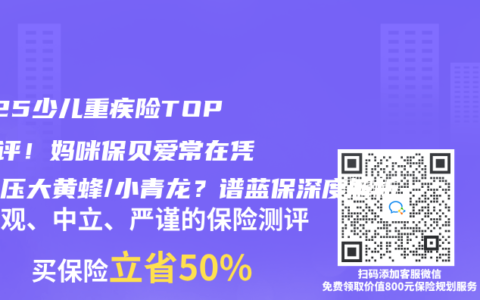 2025少儿重疾险TOP5测评！妈咪保贝爱常在凭啥碾压大黄蜂/小青龙？谱蓝保深度解析