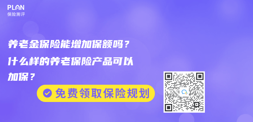 养老金保险能增加保额吗？什么样的养老保险产品可以加保？插图