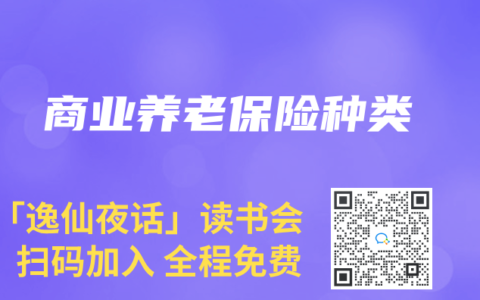 商业养老保险种类
