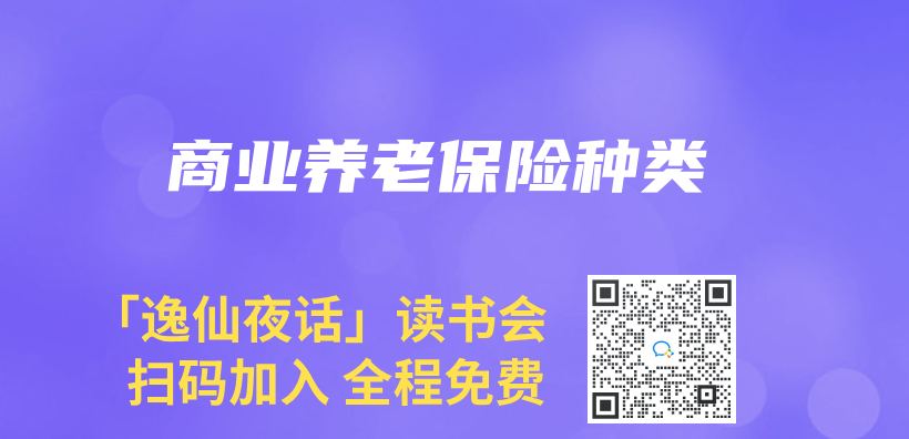 商业养老保险种类插图
