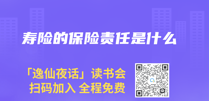 寿险的保险责任是什么插图