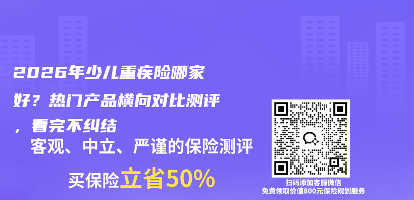 2026年少儿重疾险哪家好?热门产品横向对比测评,看完不纠结插图 2026年少儿重疾险哪家好?热门产品横向对比测评,看完不纠结插图