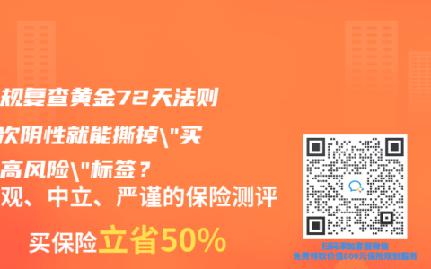 尿常规复查黄金72天法则：3次阴性就能撕掉”买保险高风险”标签？