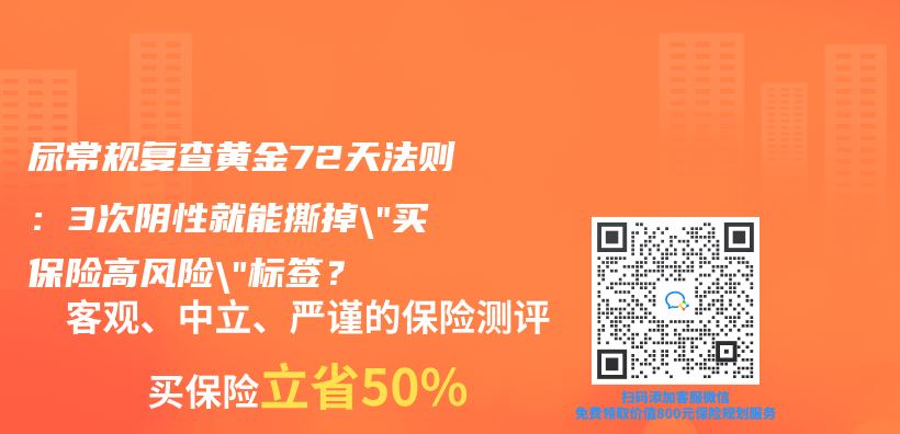 尿常规复查黄金72天法则：3次阴性就能撕掉”买保险高风险”标签？插图