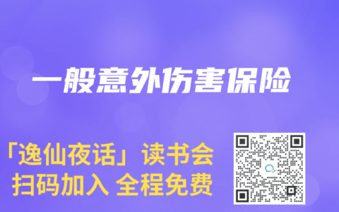 一般意外伤害保险缩略图 一般意外伤害保险