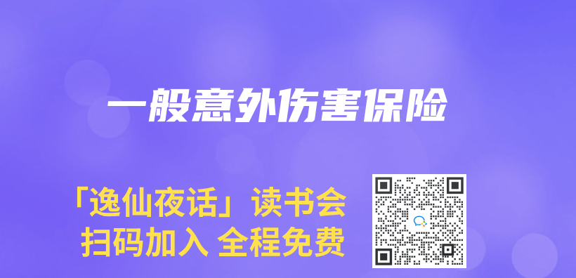 一般意外伤害保险插图