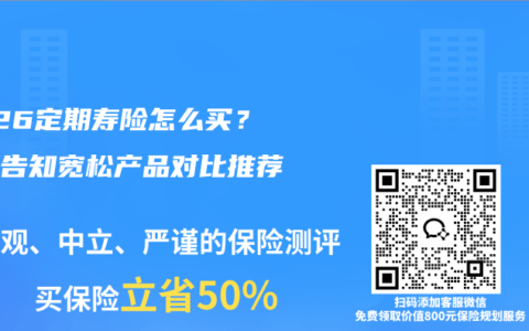 2026定期寿险怎么买？健康告知宽松产品对比推荐