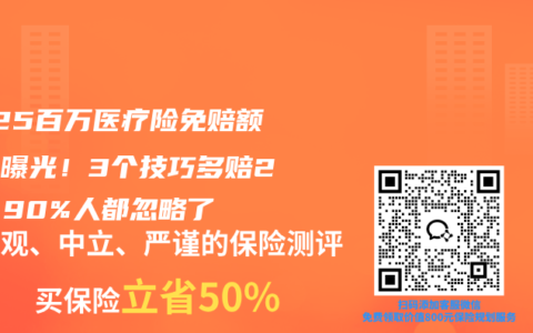 2025百万医疗险免赔额陷阱曝光！3个技巧多赔2万，90%人都忽略了