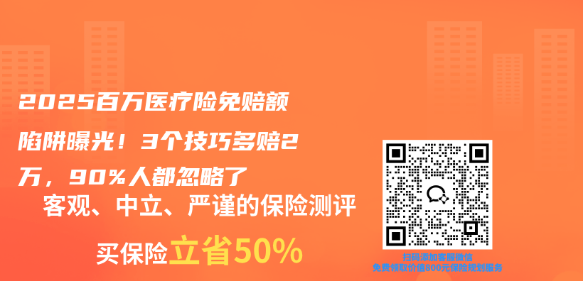 2025百万医疗险免赔额陷阱曝光！3个技巧多赔2万，90%人都忽略了插图