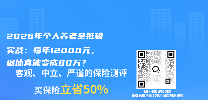 2026年个人养老金抵税实战：每年12000元，退休真能变成80万？插图