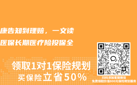 从健康告知到理赔，一文读懂蓝医保长期医疗险投保全攻略