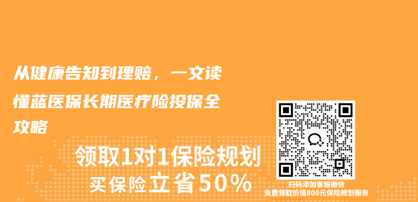 从健康告知到理赔，一文读懂蓝医保长期医疗险投保全攻略插图