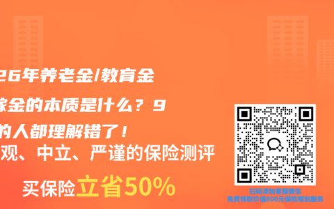 2026年养老金/教育金/婚嫁金的本质是什么？90%的人都理解错了！