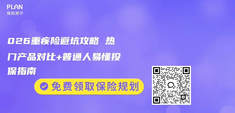 026重疾险避坑攻略 热门产品对比+普通人易懂投保指南插图 026重疾险避坑攻略 热门产品对比+普通人易懂投保指南插图