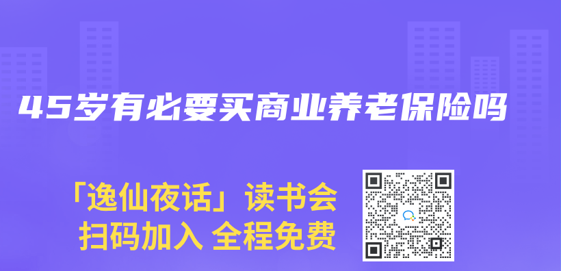 45岁有必要买商业养老保险吗插图