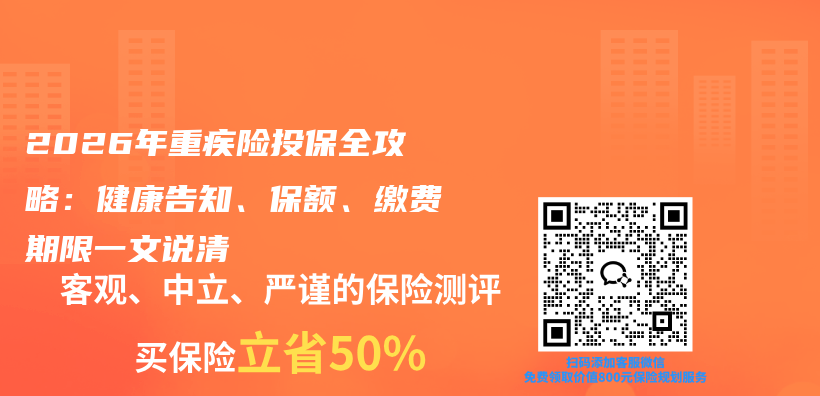 2026年重疾险投保全攻略:健康告知、保额、缴费期限一文说清插图 2026年重疾险投保全攻略:健康告知、保额、缴费期限一文说清插图