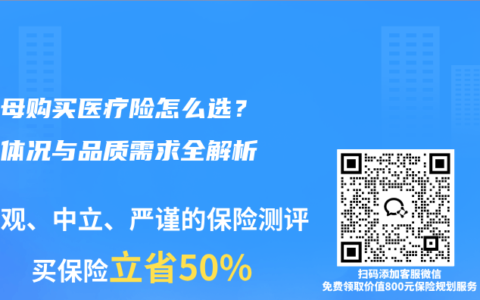 给父母购买医疗险怎么选？不同体况与品质需求全解析