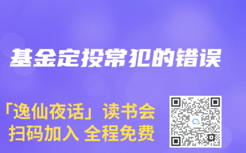 基金定投常犯的错误