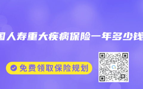中国人寿重大疾病保险一年多少钱？