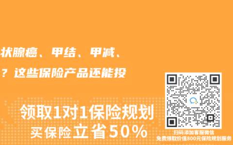 有甲状腺癌、甲结、甲减、甲亢？这些保险产品还能投！