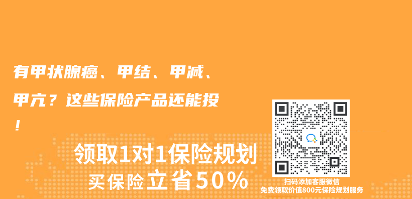 有甲状腺癌、甲结、甲减、甲亢？这些保险产品还能投！插图