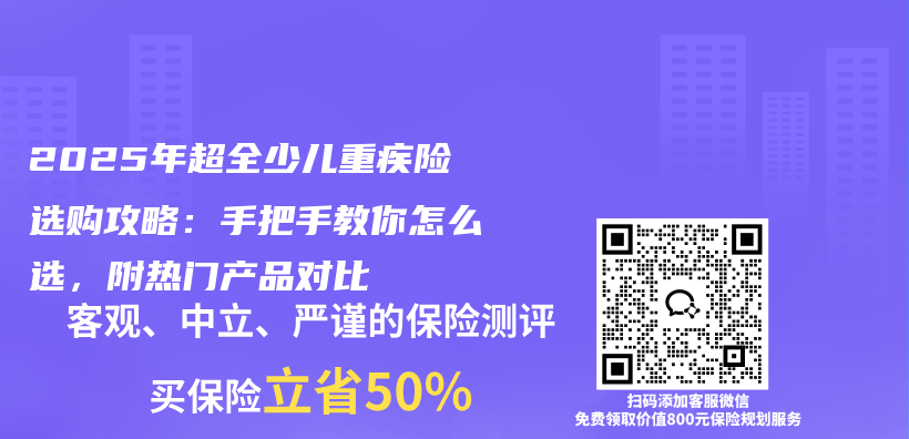 2025年超全少儿重疾险选购攻略：手把手教你怎么选，附热门产品对比插图