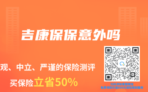 吉康保保意外吗