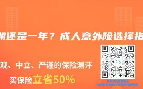 长期还是一年？成人意外险选择指南