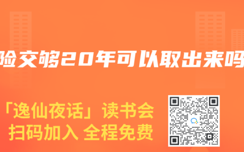 寿险交够20年可以取出来吗