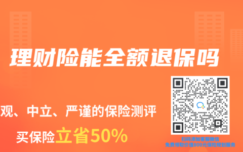 理财险能全额退保吗