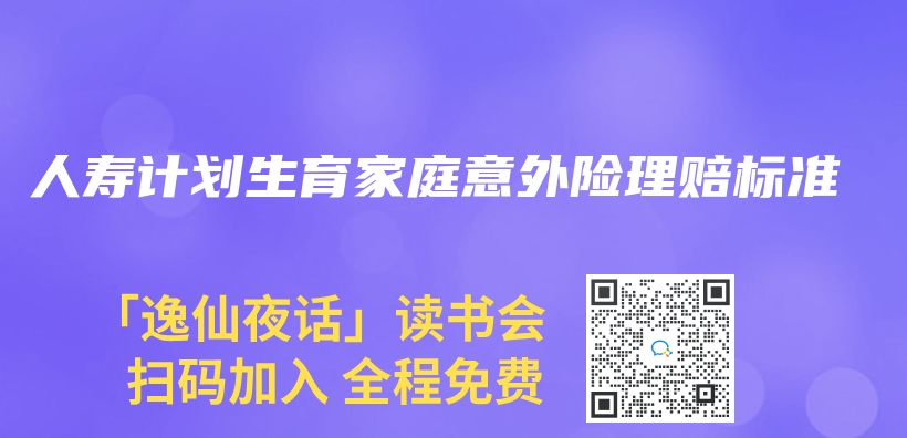 人寿计划生育家庭意外险理赔标准插图