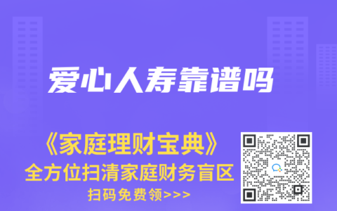爱心人寿靠谱吗