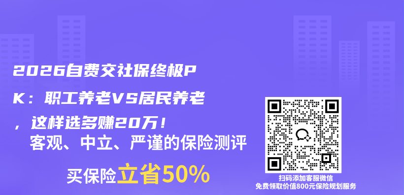 2026自费交社保终极PK：职工养老VS居民养老，这样选多赚20万！插图1