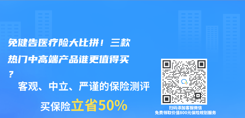免健告医疗险大比拼！三款热门中高端产品谁更值得买？插图